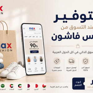 التوفير عند التسوق من ماكس فاشون 2026 | دليل التسوق الذكي